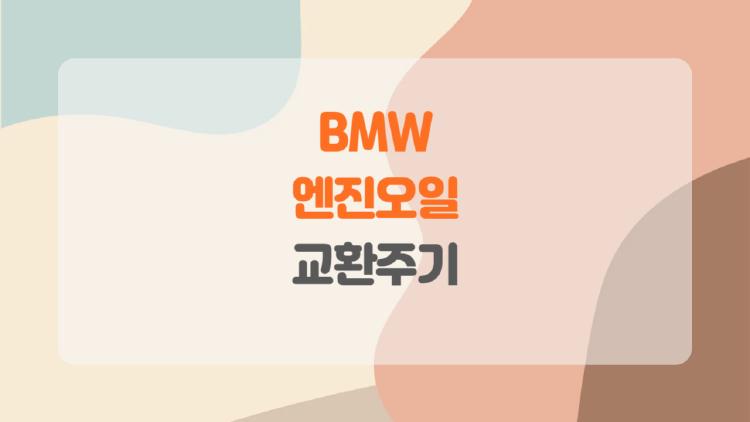BMW 엔진오일 교환주기, 공식 2만km? 현실은 8천km가 답이다