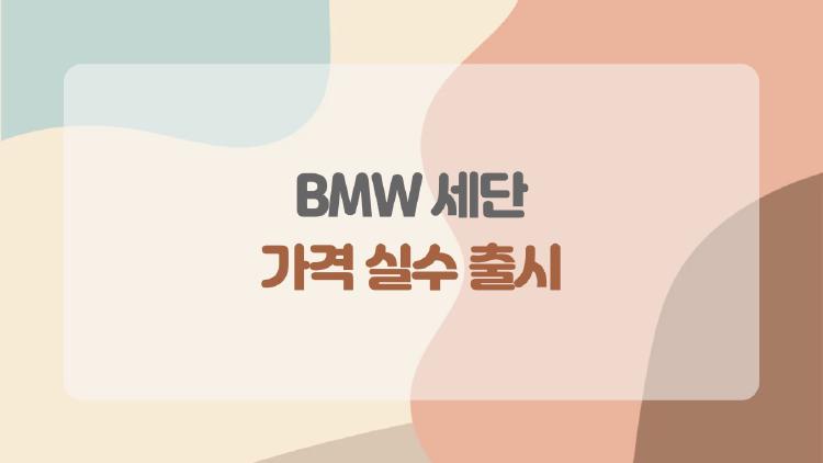 BMW 세단, 가격 실수 출시, 진짜 실구매가는?