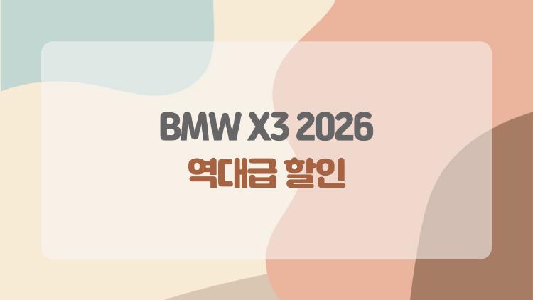 BMW X3 2026 역대급 할인, 리스 월 32만원 가능?