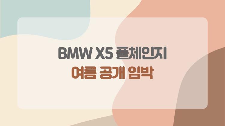 BMW X5 풀체인지, 여름 공개 임박, 지금 사야 할까 1년 더 기다릴까?