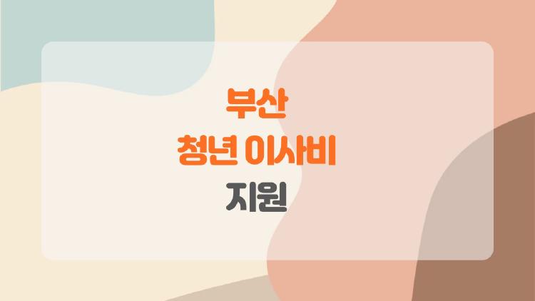 부산 청년 이사비