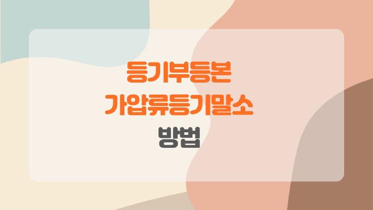 등기부등본 가압류등기말소, 3년 만에 무료로 지우는 비밀 방법