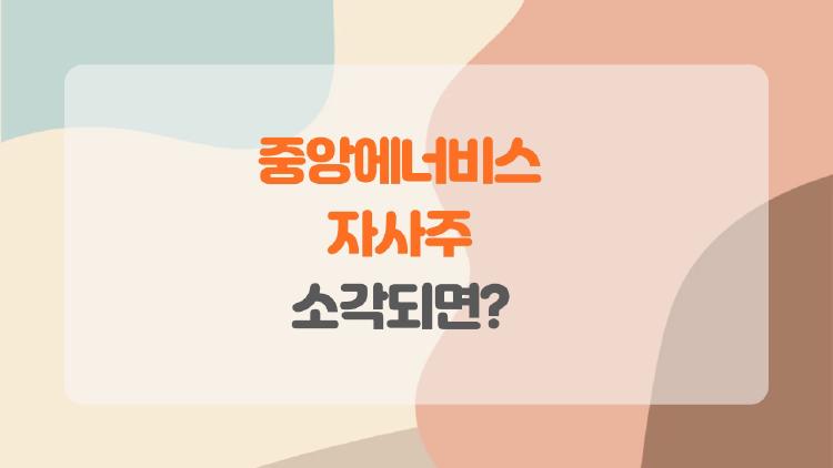 중앙에너비스 자사주, 소각되면 주가 39% 폭등할까?