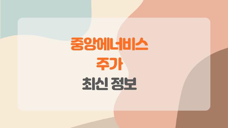 중앙에너비스 주가 폭등 비밀, 2월에 30% 찍었다?