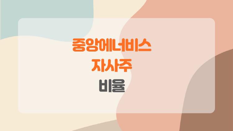 중앙에너비스 자사주 비율, 28.8%가 터뜨릴 대박 폭등?