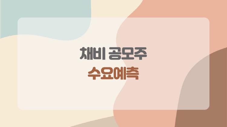 채비 공모주 수요예측, 하단 확정에도 개인 300배 열풍