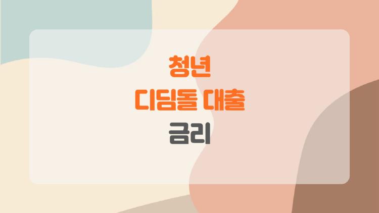 청년 디딤돌 대출 금리, 2%대로 떨어지는 충격 우대 꿀팁 대공개