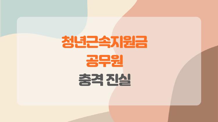 청년근속지원금 공무원, 받을 수 있을까? 충격 진실