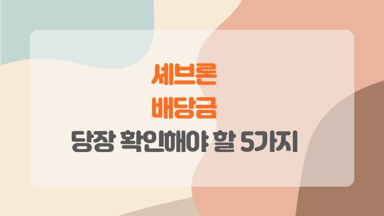 셰브론 배당금, 2026년 지금 당장 확인해야 할 5가지