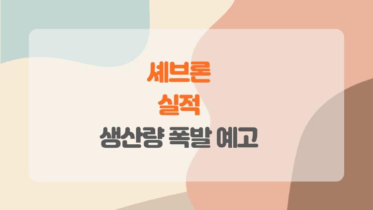 셰브론 실적, 베네수엘라 대박 터지나, 생산량 폭발 예고