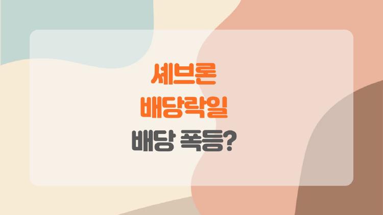 셰브론 배당락일, 2026년 배당 폭등? 지금 사야 할까