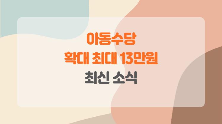 아동수당 확대 최대 13만원? 지방맘들 대박 터짐