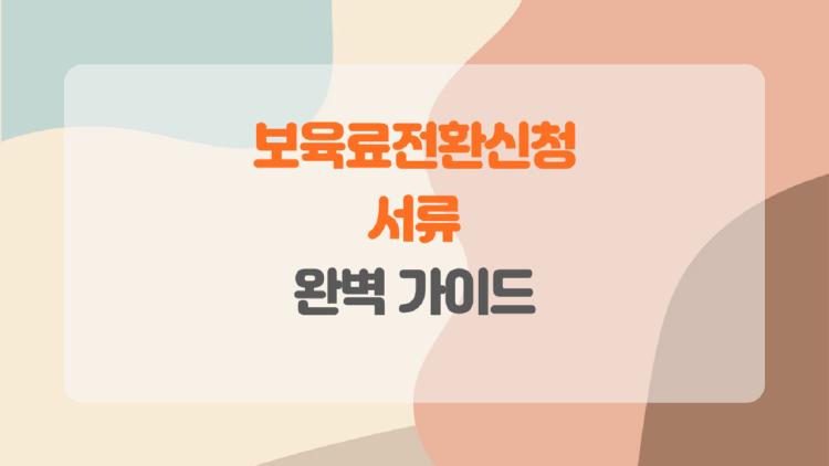 보육료전환신청 서류