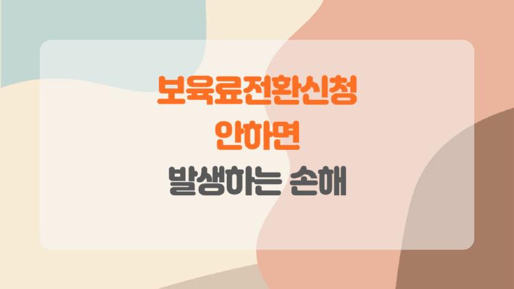 보육료전환신청 안하면