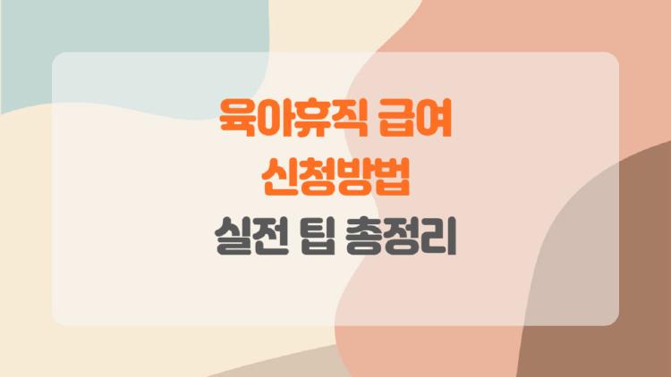 육아휴직 급여 신청방법
