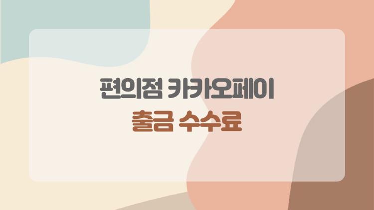편의점 카카오페이 출금 수수료, 1300원 부담? 절약 비법 공개