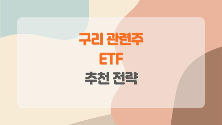 구리 관련주 etf 왜 지금 사야 해, AI가 미친 듯이 사재기 중