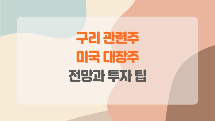 구리 관련주 미국 대장주, AI 열풍에 미친 듯이 오르는 중!