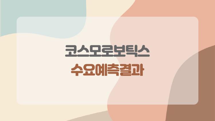 코스모로보틱스 수요예측결과, 1,140대 1의 경쟁률이 의미하는 진짜 뜻