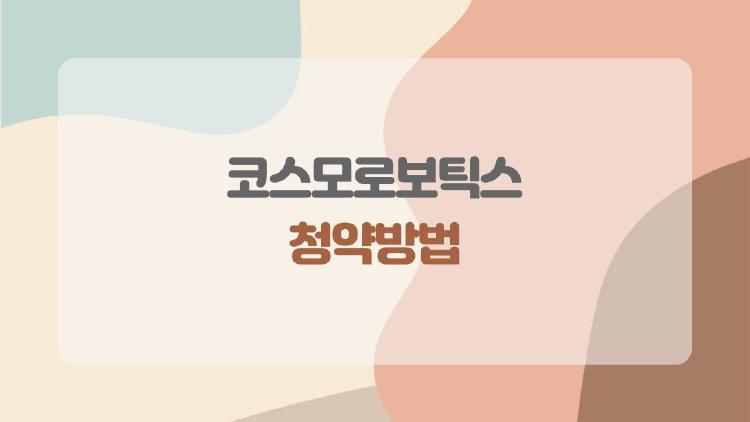 코스모로보틱스 청약방법, 경쟁률 1140대 1 뚫고 주식 배정받는 꿀팁
