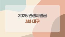 2026 민생지원금 3차 대구, 나도 받을 수 있을까? 충격 기준소득