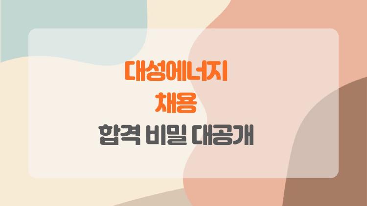 대성에너지 채용, 2026 합격 비밀 대공개!