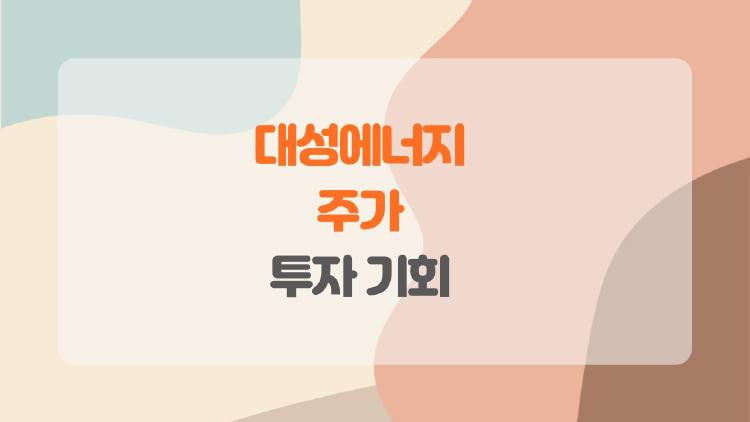 대성에너지 주가 왜 이렇게 싼가, 지금 사야 할까?