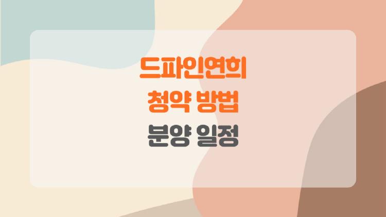 드파인연희 청약 방법, 1순위 뽑기 확률 100% 꿀팁 대공개!