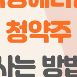 덕양에너젠 청약주 사는 방법, NH서 2주 딴 초보자 실화 경험담