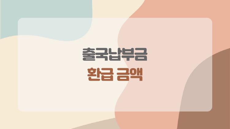 출국납부금 환급 금액, 성인은 3000원 아이는 1만원 진짜일까