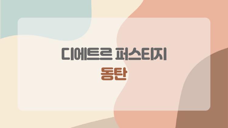 디에트르 퍼스티지 동탄, 지금 다시 주목받는 진짜 이유는?