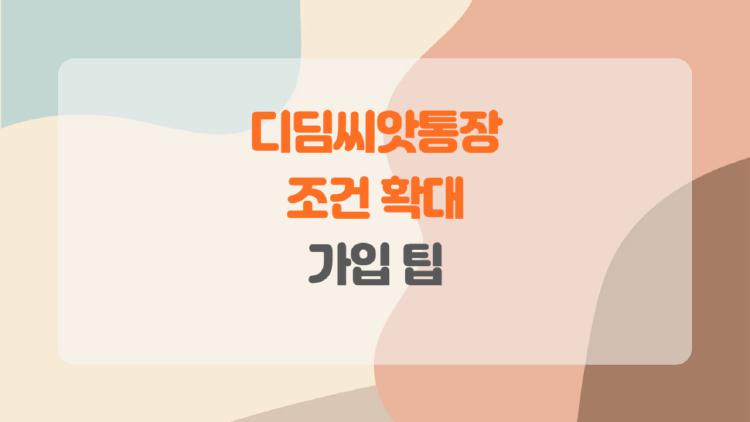 디딤씨앗통장 조건 바꿨다! 우리집 아이도 당첨될 수 있을까?
