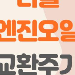 디젤 엔진오일 교환주기, 5000km 미루다 엔진 망가진 사연