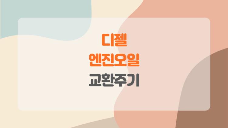 디젤 엔진오일 교환주기