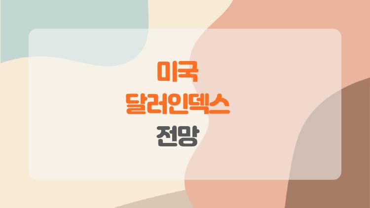 미국 달러인덱스 전망, 약세 끝났나? 2026 충격 반전