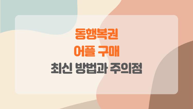 동행복권 어플 구매