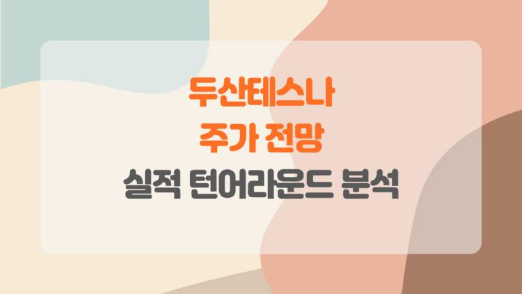 두산테스나 주가전망
