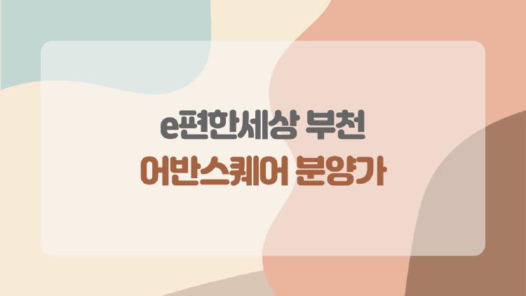 e편한세상 부천 어반스퀘어 분양가, 11억 터진 충격, 진짜 로또일까?