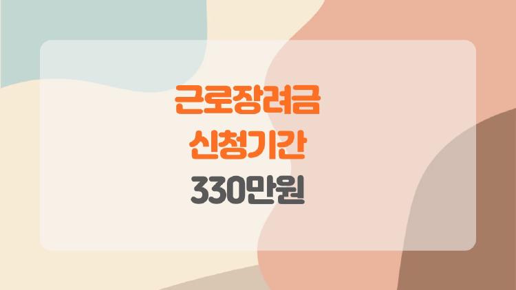 근로장려금 신청기간, 놓치면 330만원 날아갑니다!