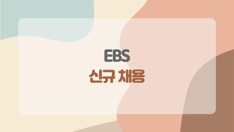 EBS 신규 채용, 사람들은 지금 무엇이 가장 궁금한가? 2026 최신 정보 총정리