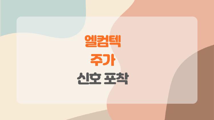 엘컴텍 주가 폭등 직전 신호 포착됐다