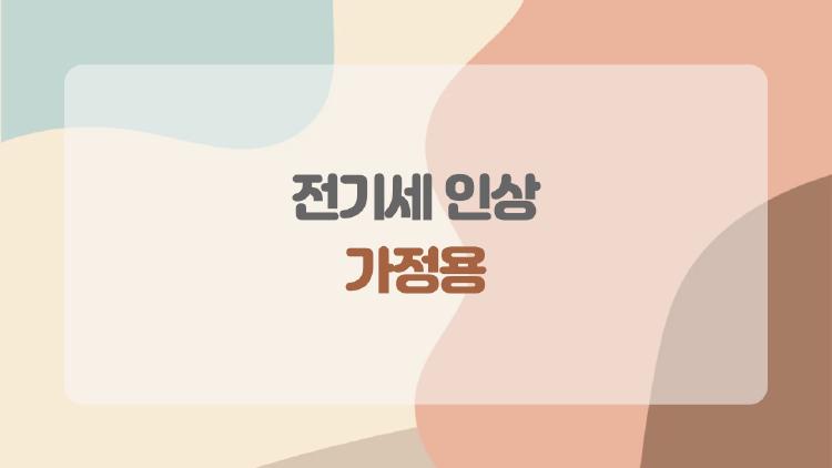 전기세 인상 가정용, 400kWh 넘으면 폭탄 터집니다!