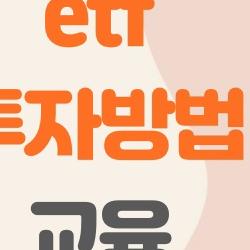ETF 투자방법 교육, 2026 레버리지로 2배 수익? 실전 꿀팁 대공개