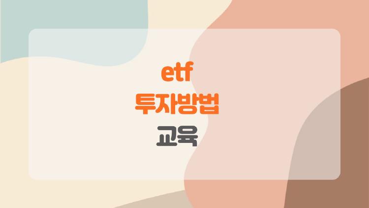 ETF 투자방법 교육, 2026 레버리지로 2배 수익? 실전 꿀팁 대공개