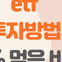 ETF 투자방법, 월 10만 원으로 1년 뒤 20% 먹은 비법