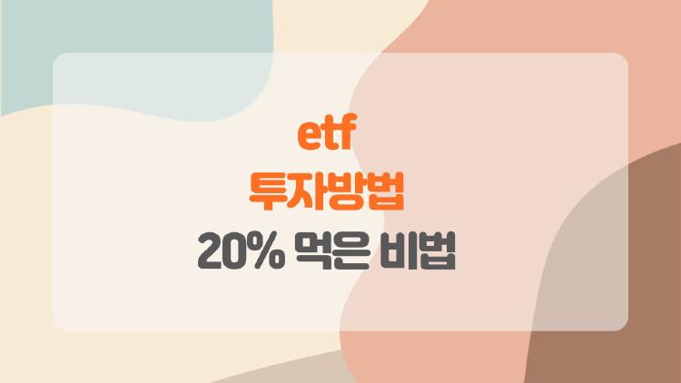 ETF 투자방법, 월 10만 원으로 1년 뒤 20% 먹은 비법