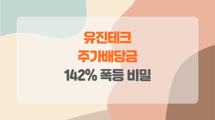 유진테크 주가배당금, 142% 폭등 비밀 풀어보니 충격!