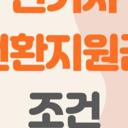 전기차 전환지원금 조건, 내 차 폐차로 400만원 챙기는 비밀