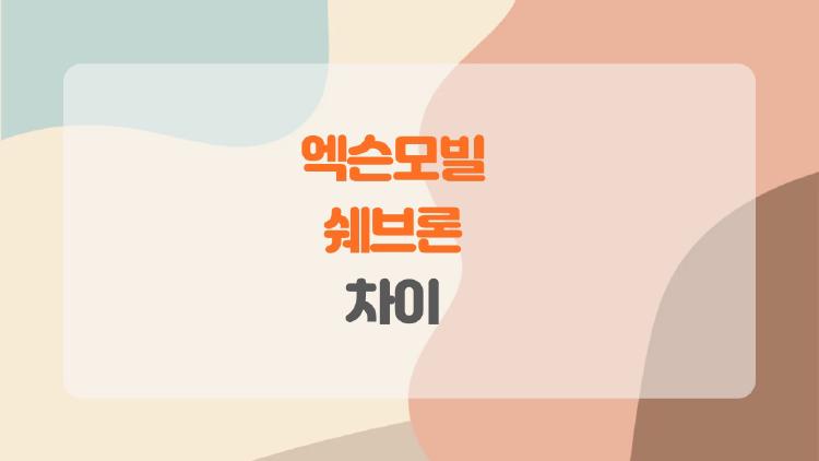 엑슨모빌 쉐브론 차이, 배당 4.5% 쉐브론에 올인할까?