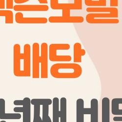 엑슨모빌 배당, 유가 폭락해도 43년째 끊기지 않는 비밀
